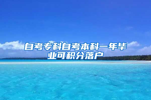 自考专科自考本科一年毕业可积分落户