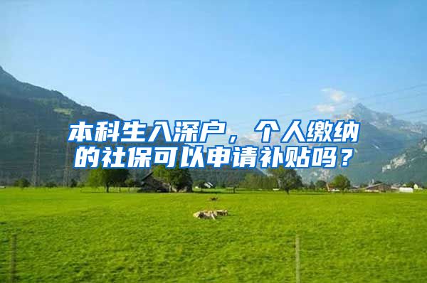 本科生入深户，个人缴纳的社保可以申请补贴吗？