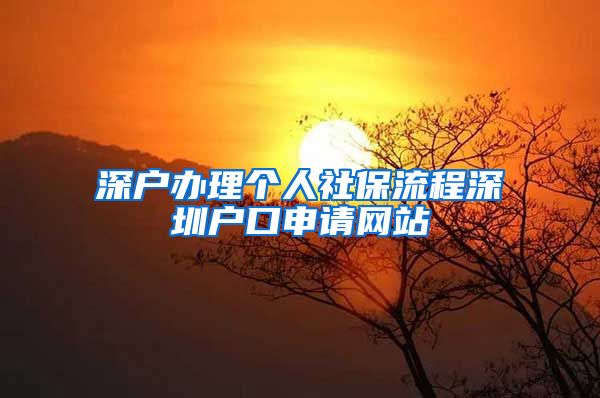 深户办理个人社保流程深圳户口申请网站