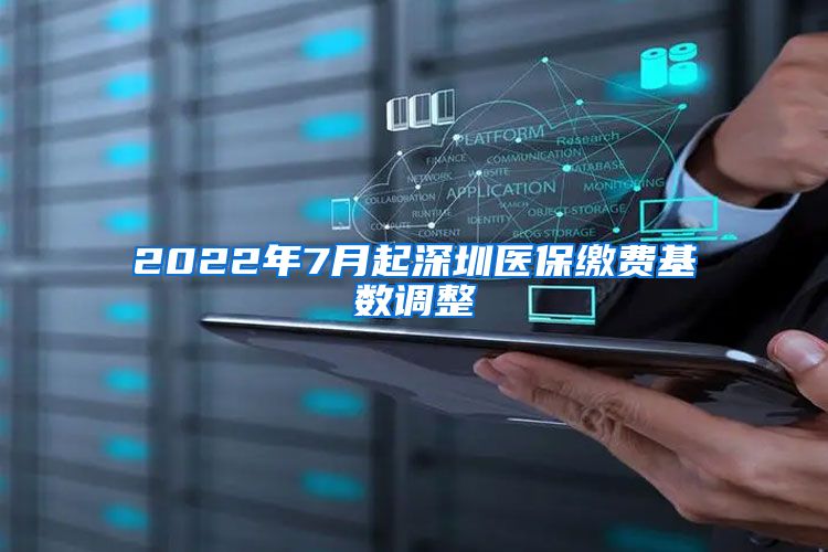 2022年7月起深圳医保缴费基数调整