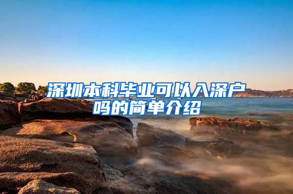 深圳本科毕业可以入深户吗的简单介绍
