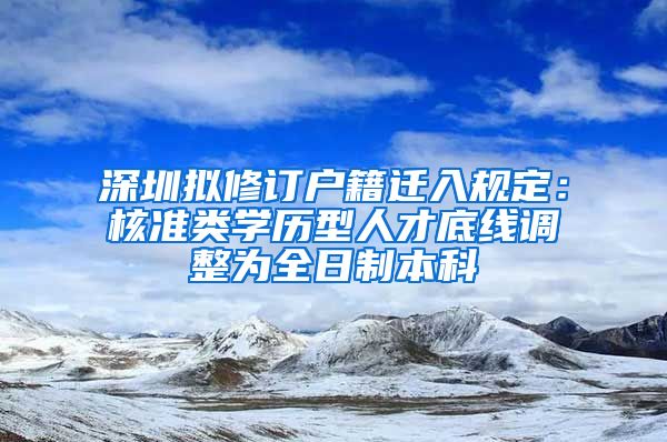 深圳拟修订户籍迁入规定：核准类学历型人才底线调整为全日制本科