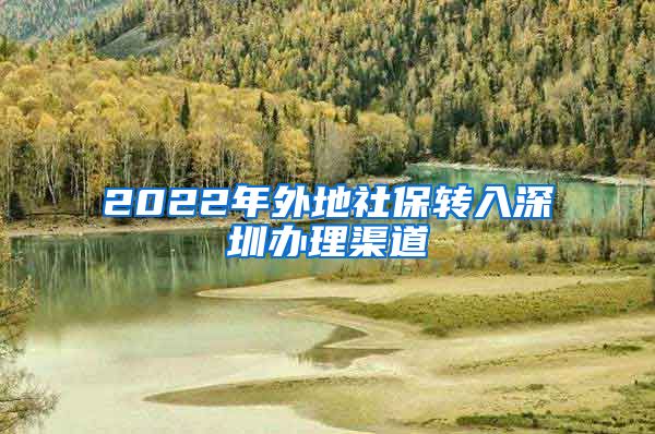 2022年外地社保转入深圳办理渠道