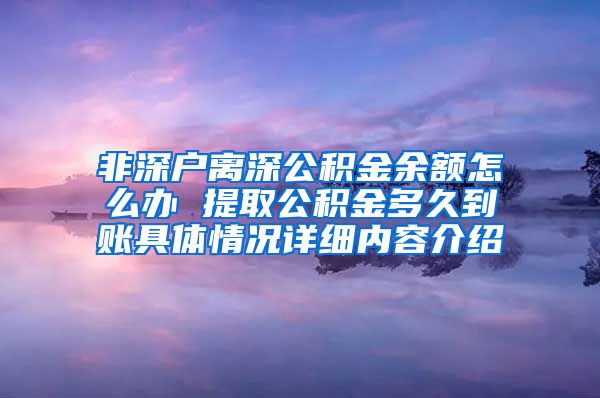 非深户离深公积金余额怎么办 提取公积金多久到账具体情况详细内容介绍