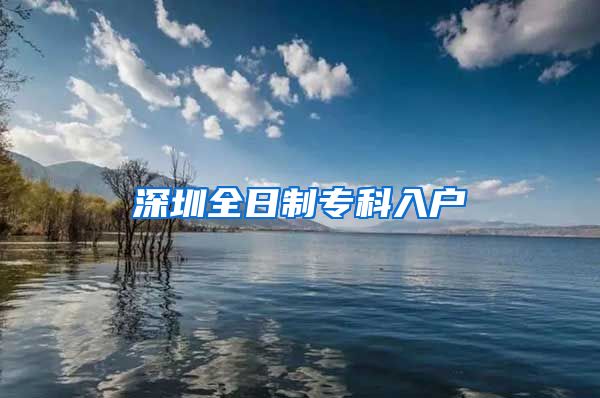 深圳全日制专科入户