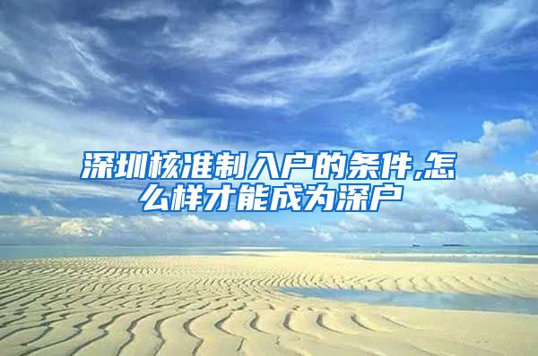 深圳核准制入户的条件,怎么样才能成为深户