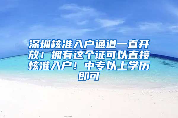 深圳核准入户通道一直开放！拥有这个证可以直接核准入户！中专以上学历即可