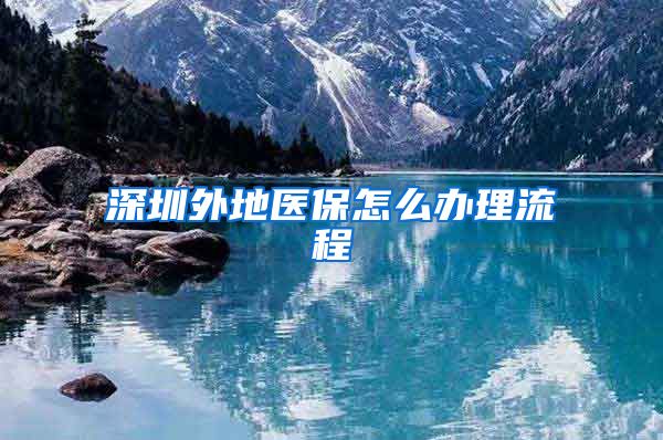 深圳外地医保怎么办理流程
