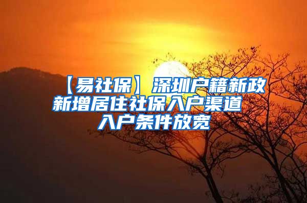 【易社保】深圳户籍新政新增居住社保入户渠道 入户条件放宽