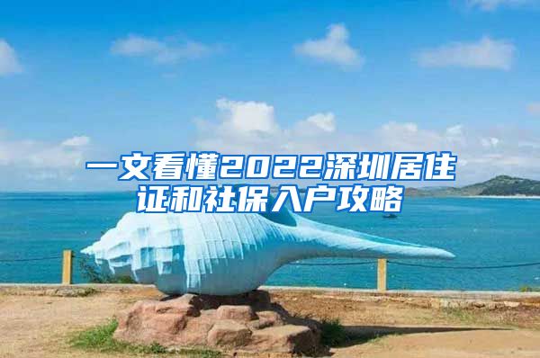一文看懂2022深圳居住证和社保入户攻略