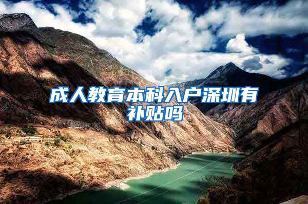 成人教育本科入户深圳有补贴吗