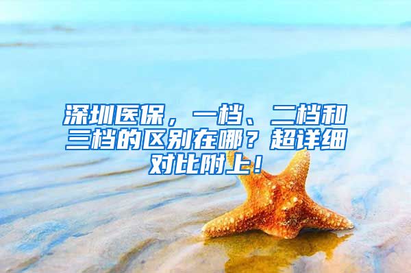 深圳医保，一档、二档和三档的区别在哪？超详细对比附上！