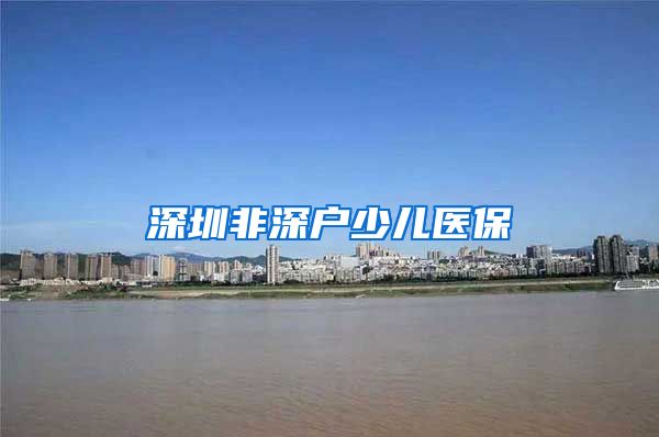 深圳非深户少儿医保