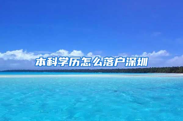 本科学历怎么落户深圳
