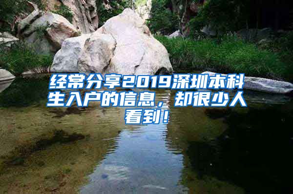 经常分享2019深圳本科生入户的信息，却很少人看到！