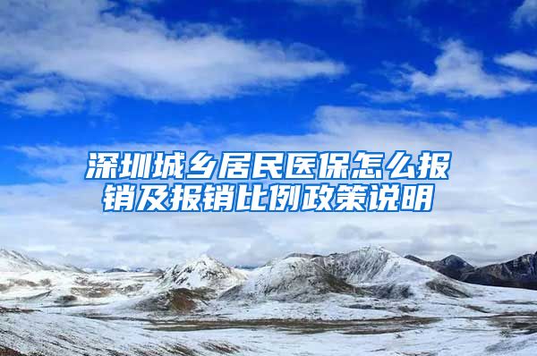 深圳城乡居民医保怎么报销及报销比例政策说明