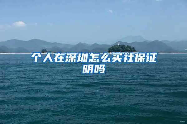个人在深圳怎么买社保证明吗