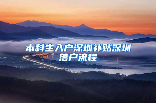 本科生入户深圳补贴深圳落户流程
