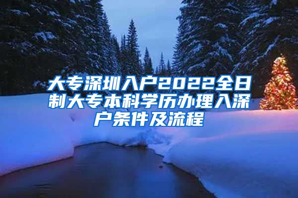 大专深圳入户2022全日制大专本科学历办理入深户条件及流程