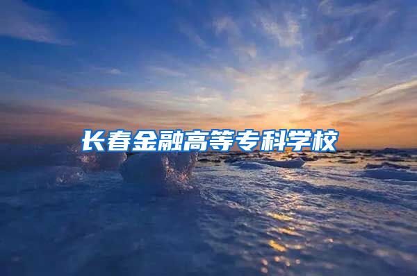 长春金融高等专科学校