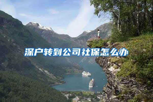 深户转到公司社保怎么办