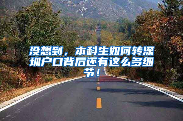 没想到，本科生如何转深圳户口背后还有这么多细节！