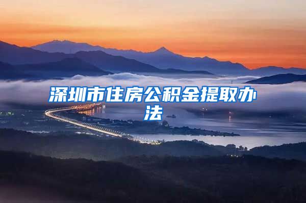 深圳市住房公积金提取办法