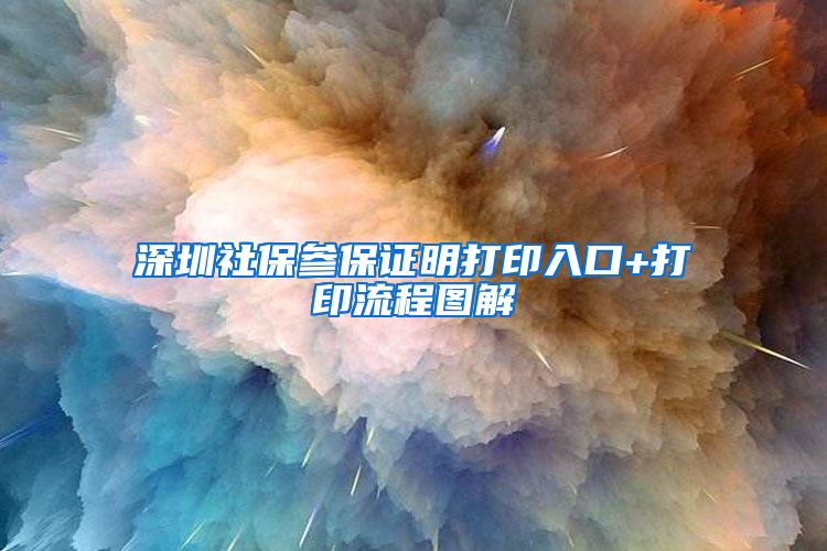深圳社保参保证明打印入口+打印流程图解