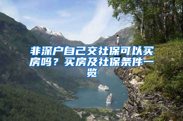 非深户自己交社保可以买房吗？买房及社保条件一览