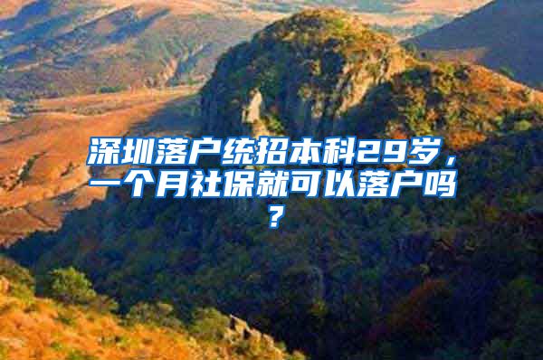 深圳落户统招本科29岁，一个月社保就可以落户吗？