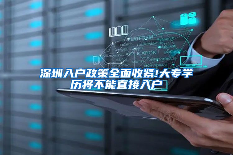深圳入户政策全面收紧!大专学历将不能直接入户