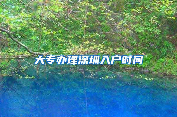 大专办理深圳入户时间