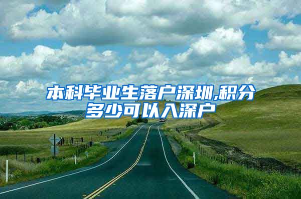 本科毕业生落户深圳,积分多少可以入深户