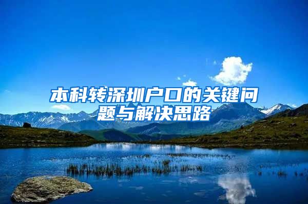 本科转深圳户口的关键问题与解决思路
