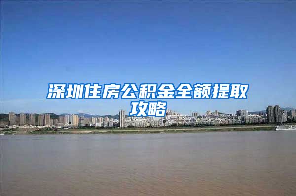 深圳住房公积金全额提取攻略