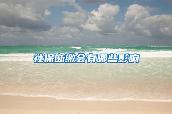 社保断缴会有哪些影响