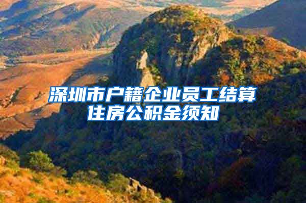 深圳市户籍企业员工结算住房公积金须知