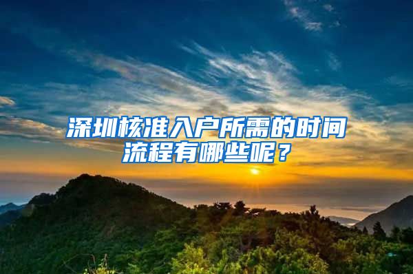 深圳核准入户所需的时间流程有哪些呢？