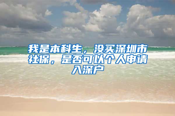 我是本科生，没买深圳市社保，是否可以个人申请入深户
