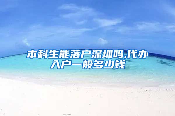 本科生能落户深圳吗,代办入户一般多少钱