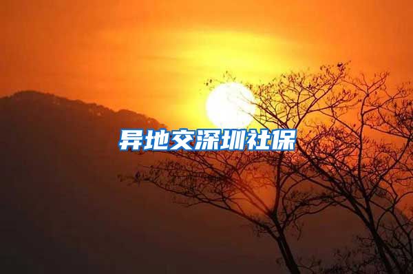 异地交深圳社保