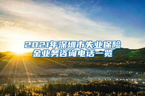 2021年深圳市失业保险金业务咨询电话一览
