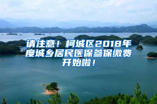 请注意！柯城区2018年度城乡居民医保参保缴费开始啦！