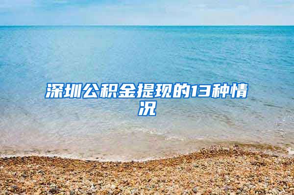 深圳公积金提现的13种情况