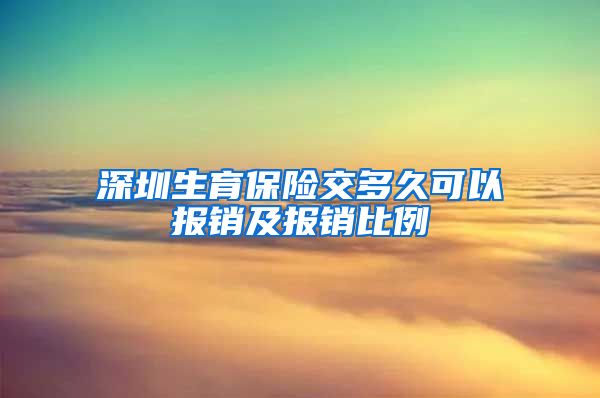 深圳生育保险交多久可以报销及报销比例