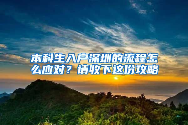 本科生入户深圳的流程怎么应对？请收下这份攻略