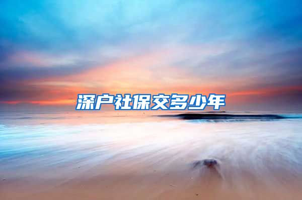 深户社保交多少年