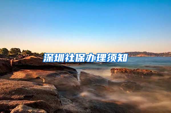 深圳社保办理须知