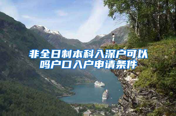 非全日制本科入深户可以吗户口入户申请条件