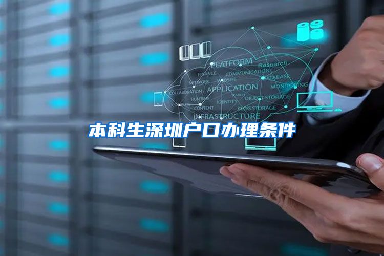 本科生深圳户口办理条件